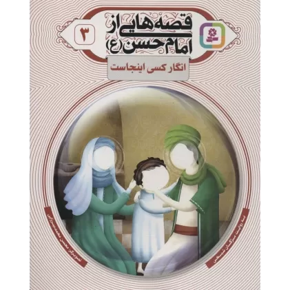 کتاب قصه هایی از امام حسن (ع) 3 (انگار کسی اینجاست)،(گلاسه)