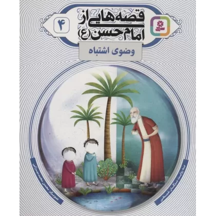 کتاب قصه هایی از امام حسن (ع) 4 (وضوی اشتباه)،(گلاسه)