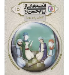 کتاب قصه هایی از امام حسن (ع) 5 (کاش پدر بود!)،(گلاسه)
