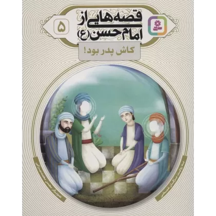 کتاب قصه هایی از امام حسن (ع) 5 (کاش پدر بود!)،(گلاسه)
