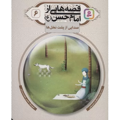 کتاب قصه هایی از امام حسن (ع) 6 (صدایی از پشت نخل ها)،(گلاسه)