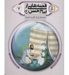 کتاب قصه هایی از امام حسن (ع) 7 (سبدی پر از نان و خرما)،(گلاسه)
