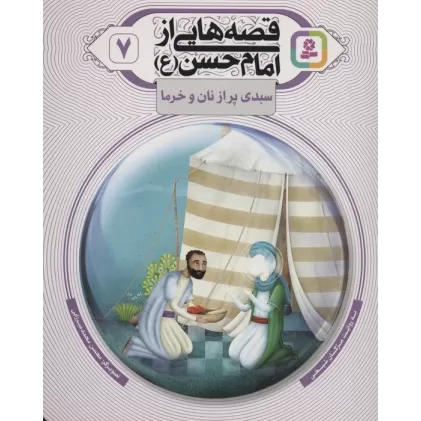 کتاب قصه هایی از امام حسن (ع) 7 (سبدی پر از نان و خرما)،(گلاسه)