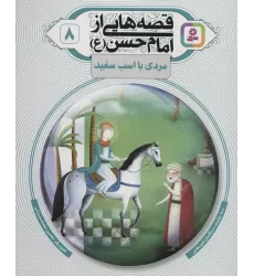 کتاب قصه هایی از امام حسن (ع) 8 (مردی با اسب سفید)،(گلاسه)