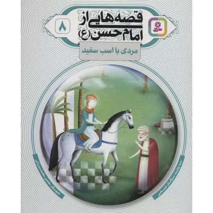 کتاب قصه هایی از امام حسن (ع) 8 (مردی با اسب سفید)،(گلاسه)