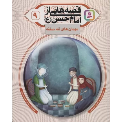 کتاب قصه هایی از امام حسن (ع) 9 (مهمان های ننه صفیه)،(گلاسه)
