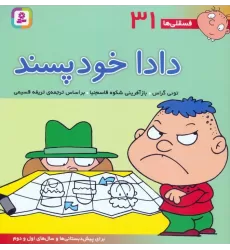 کتاب فسقلی ها31 (دادا خودپسند)،(22*22)،(گلاسه)