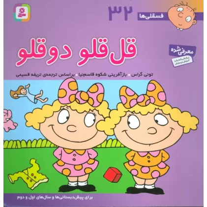 کتاب فسقلی ها32 (قل قلو 2 قلو)،(22*22)،(گلاسه)