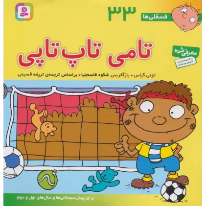 کتاب فسقلی ها33 (تامی تاپ تاپی)،(22*22)