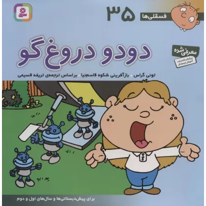 کتاب فسقلی ها35 (دودو دروغ گو)،(22*22)،(گلاسه)