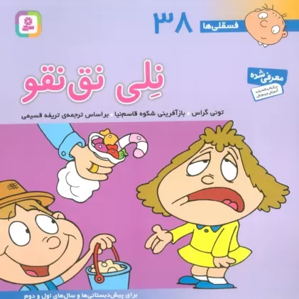کتاب فسقلی ها38 (نلی نق نقو)،(22*22)،(گلاسه)