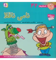 کتاب فسقلی ها42 (نامی ناقلا)،(22*22)،(گلاسه)