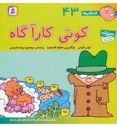 کتاب فسقلی ها43 (کوتی کارآگاه)،(22*22)