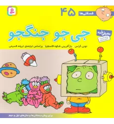 کتاب فسقلی ها45 (جی جو جنگجو)،(22*22)،(گلاسه)