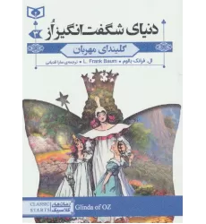 کتاب رمان های کلاسیک73 (دنیای شگفت انگیز از 3:گلیندای مهربان)