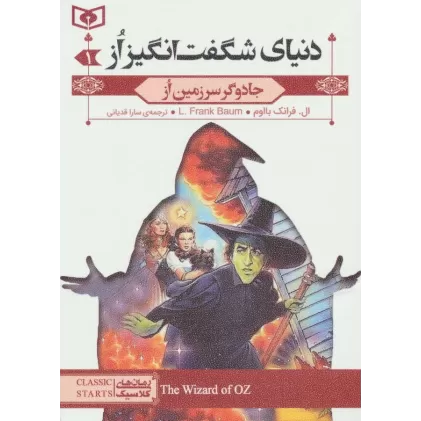 کتاب مجموعه دنیای شگفت انگیز از (رمان های کلاسیک)،(3جلدی)