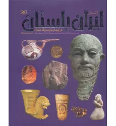 کتاب آثار ایران باستان (در چهار موزه بزرگ جهان)،(گلاسه)