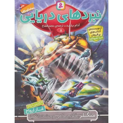 کتاب نبردهای دریایی 8 (4 گانه ی دوم:غار ارواح (منگلر،قلاب ماهی وحشت انگیز))