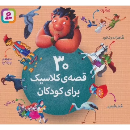 کتاب 30 قصه ی کلاسیک برای کودکان