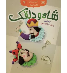 کتاب شاه و دلقک،36 قصه (ادبیات کهن ایران 2)