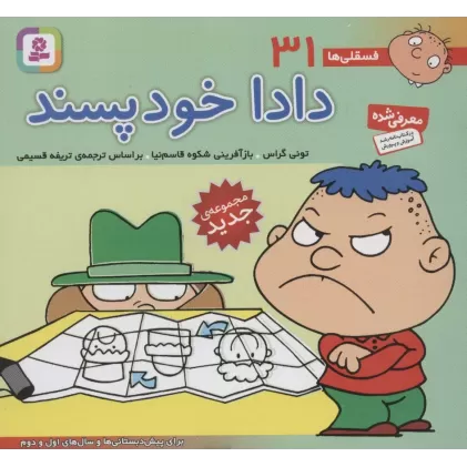 کتاب فسقلی ها31 (دادا خودپسند)،(16*16)،(گلاسه)