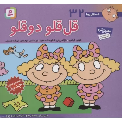 کتاب فسقلی ها32 (قل قلو 2 قلو)،(16*16)،(گلاسه)