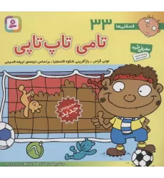 کتاب فسقلی ها33 (تامی تاپ تاپی)،(16*16)،(گلاسه)