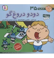 کتاب فسقلی ها35 (دودو دروغ گو)،(16*16)،(گلاسه)
