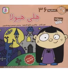 کتاب فسقلی ها36 (هلی هیولا)،(16*16)،(گلاسه)