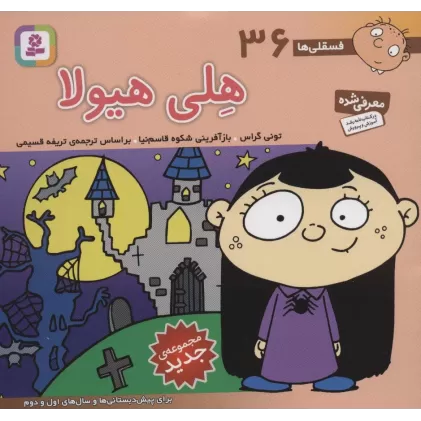 کتاب فسقلی ها36 (هلی هیولا)،(16*16)،(گلاسه)