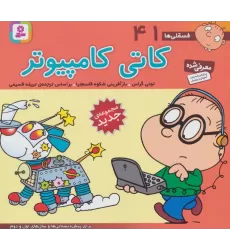 کتاب فسقلی ها41 (کاتی کامپیوتر)،(16*16)،(گلاسه)
