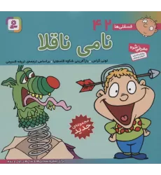 کتاب فسقلی ها42 (نامی ناقلا)،(16*16)،(گلاسه)