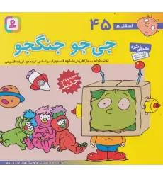 کتاب فسقلی ها45 (جی جو جنگجو)،(16*16)،(گلاسه)
