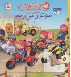 کتاب پازل ماشین بازی (موتور می رانم)،(4 پازل 6 تکه)