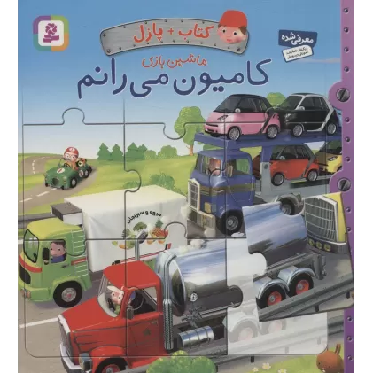 کتاب پازل ماشین بازی (کامیون می رانم)،(4 پازل 6 تکه)