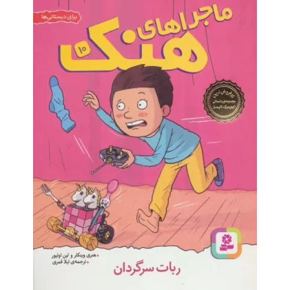 کتاب ماجراهای هنک10 (ربات سرگردان)