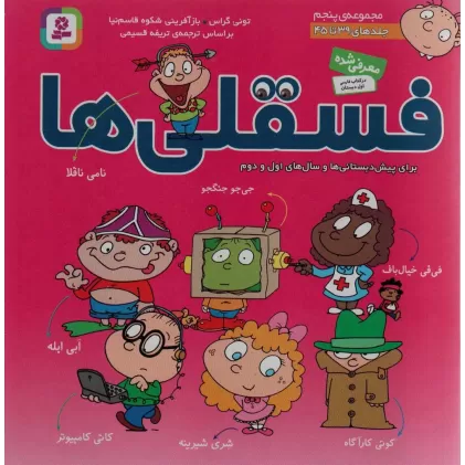 کتاب مجموعه فسقلی ها 5 (جلدهای 39تا45)