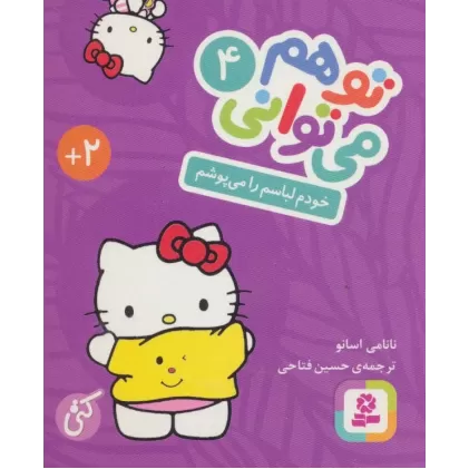 کتاب تو هم می توانی 4 (خودم لباسم را می پوشم)