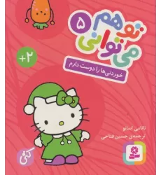 کتاب تو هم می توانی 5 (خوردنی ها را دوست دارم)