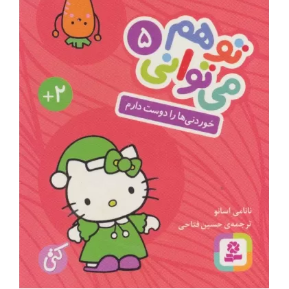 کتاب تو هم می توانی 5 (خوردنی ها را دوست دارم)