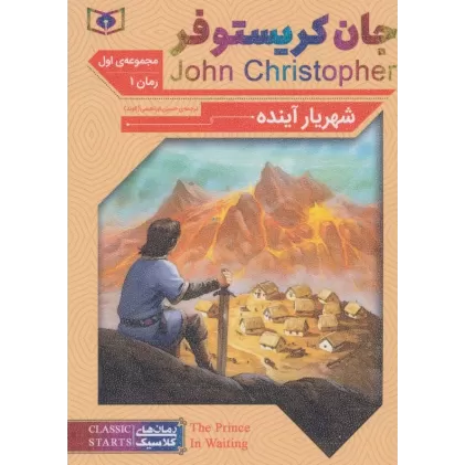 کتاب رمان های کلاسیک60 (رمان اول:جان کریستوفر 1 (شهریار آینده))