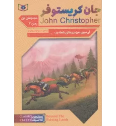 کتاب رمان های کلاسیک61 (رمان دوم:جان کریستوفر 1 (آن سوی سرزمین های شعله ور))