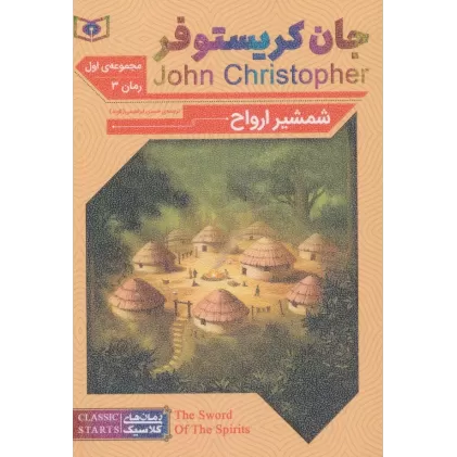 کتاب رمان های کلاسیک62 (رمان سوم:جان کریستوفر 1 (شمشیر ارواح))