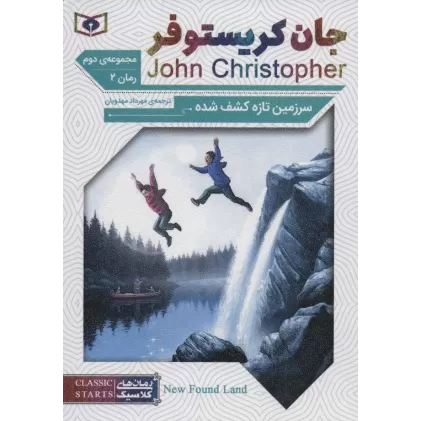 کتاب رمان های کلاسیک64 (رمان دوم:جان کریستوفر 2 (سرزمین تازه کشف شده))
