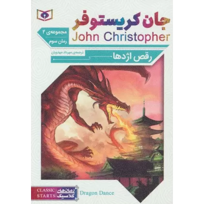 کتاب رمان های کلاسیک65 (رمان سوم:جان کریستوفر 2 (رقص اژدها))