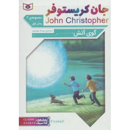 کتاب مجموعه جان کریستوفر (رمان های کلاسیک :گانه ی دوم)،(3جلدی)