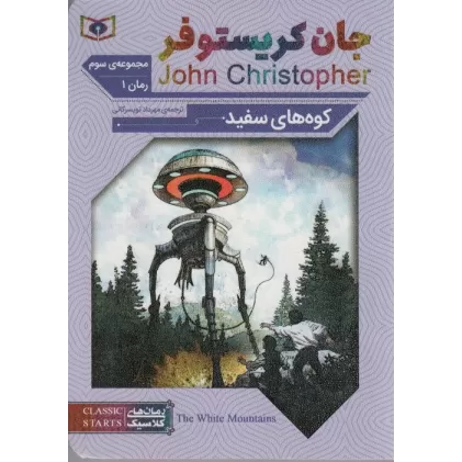 کتاب رمان های کلاسیک66 (مجموعه سوم:جان کریستوفر 1 (کوه های سفید))