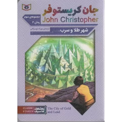 کتاب رمان های کلاسیک67 (مجموعه سوم:جان کریستوفر 2 (شهر طلا و سرب))