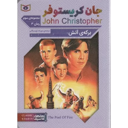 کتاب رمان های کلاسیک68 (مجموعه سوم:جان کریستوفر 3 (برکه ی آتش))