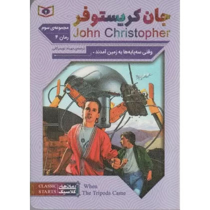 کتاب رمان های کلاسیک69 (مجموعه سوم:جان کریستوفر 4 (وقتی سه پایه ها به زمین آمدند))